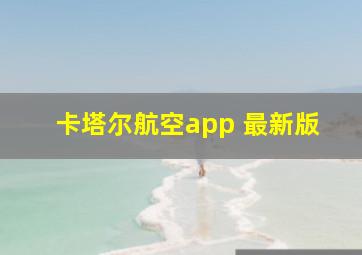 卡塔尔航空app 最新版